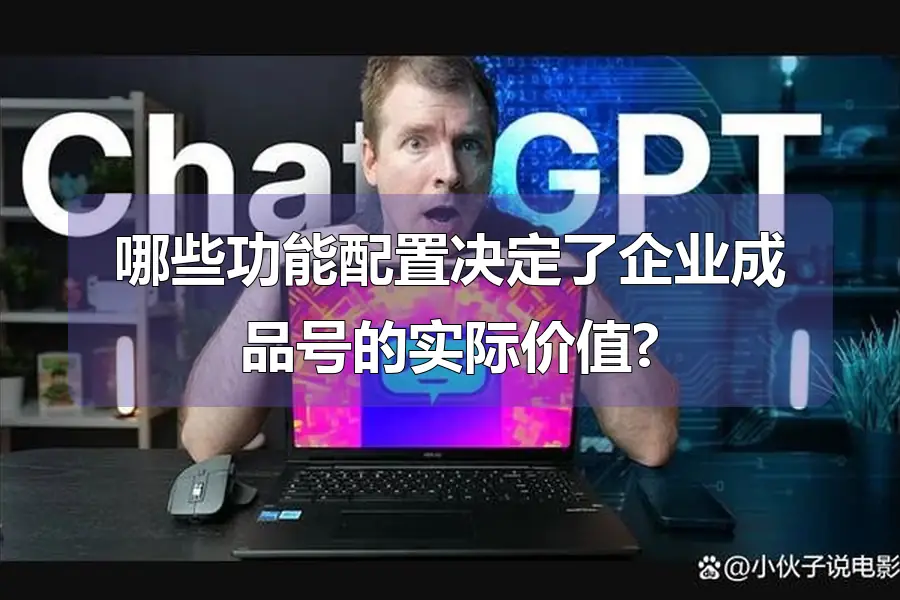 哪些功能配置决定了企业成品号的实际价值?