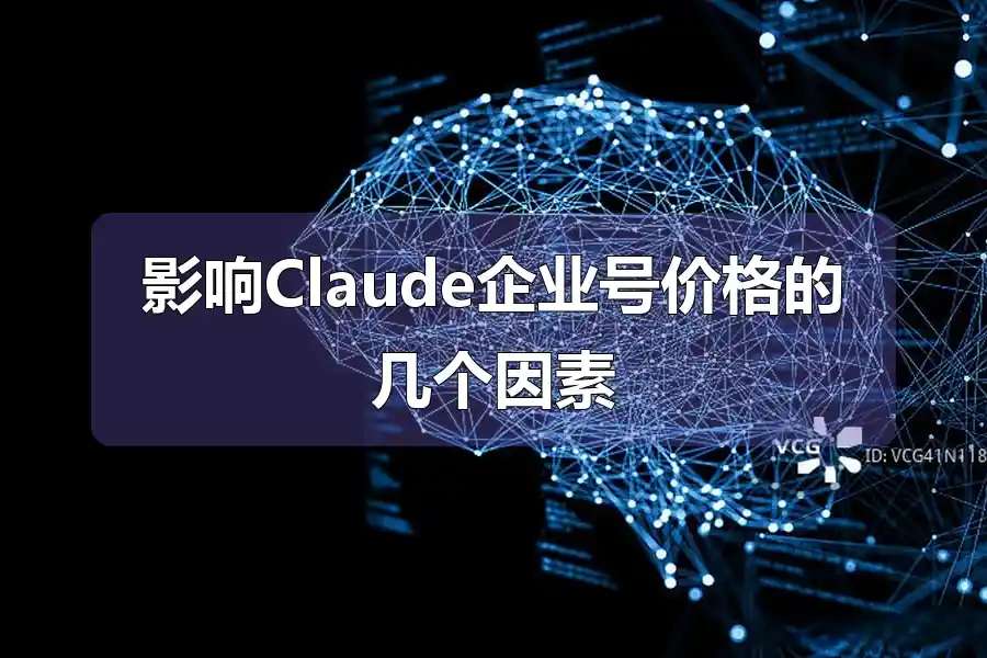 影响Claude企业号价格的几个因素