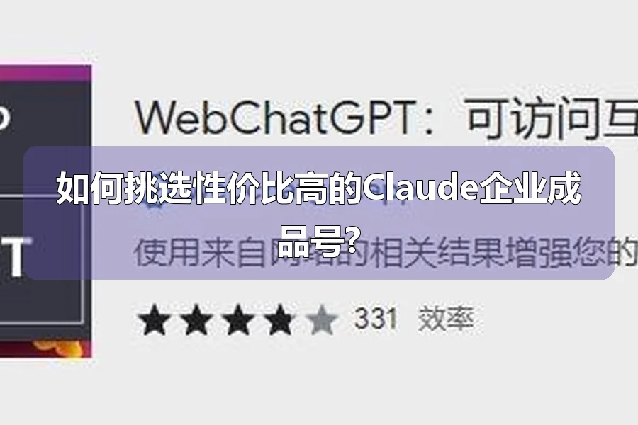 如何挑选性价比高的Claude企业成品号?