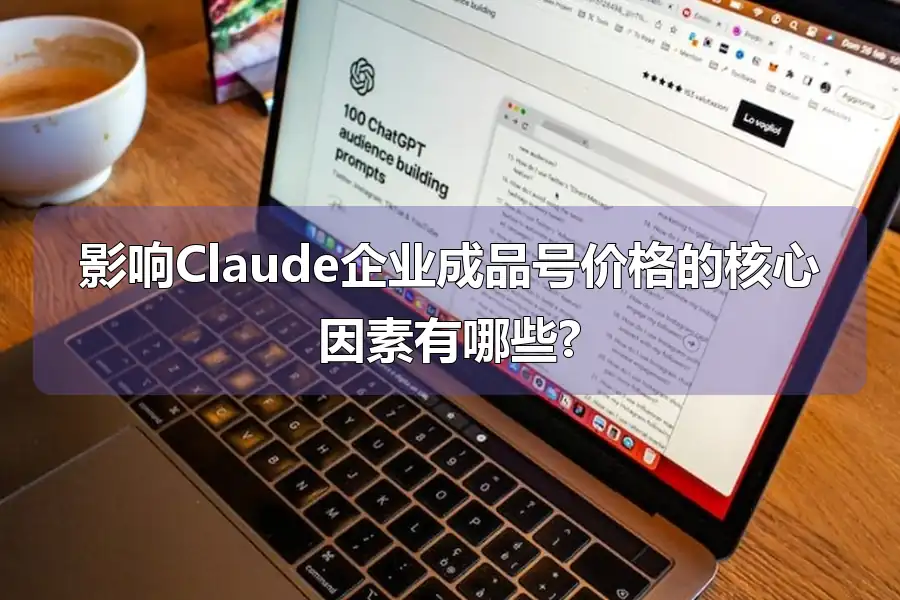 影响Claude企业成品号价格的核心因素有哪些?